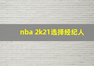 nba 2k21选择经纪人